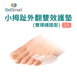 【Gelsmart 吉斯邁】小拇趾外翻雙效護墊-2入(雙環穩固型 TG-GTS0062-S)