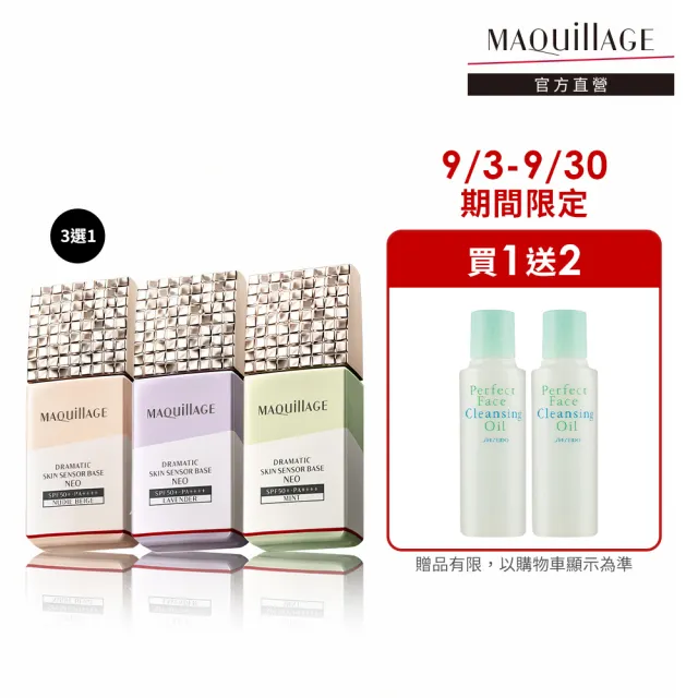 【MAQuillAGE 心機彩妝】星魅平衡粧前乳新客組25ml 多色任選(防曬/妝前/隔離/飾底乳)