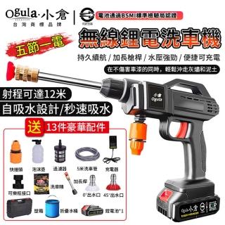 【Ogula 小倉】洗車機 清洗機 高壓水槍 電池認證BSMI:R3E558（五節一電）(自動吸水/強勁水壓/附豪華配件)