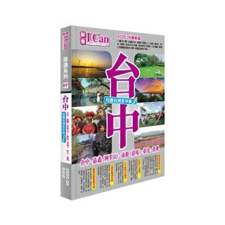 《臺中 玩盡臺灣全中部！》2025-26激新版