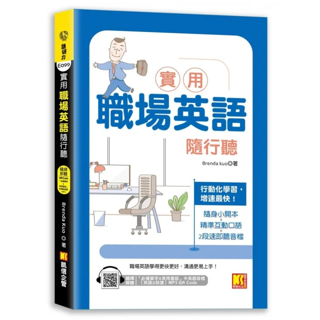 實用職場英語隨行聽（隨掃即聽 「必備單字X常用會話」中英語音檔（英文２段速）MP3 QR Code）