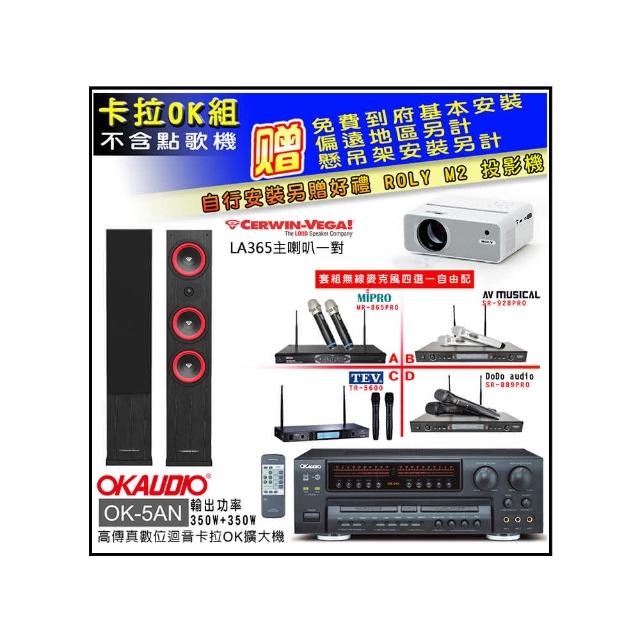 【OKAUDIO】OK-5AN擴大機+無線麥克風四選一+Cerwin-Vega LA365 黑色 主喇叭一對(卡拉OK套組 贈實用好禮)