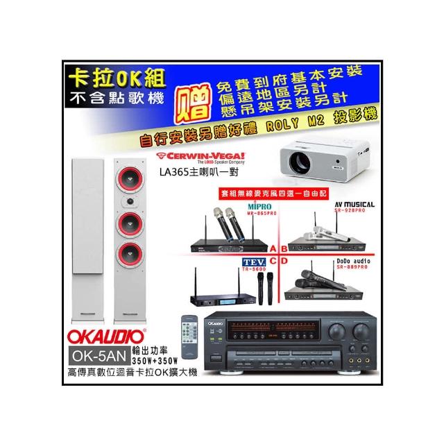 【OKAUDIO】OK-5AN擴大機+無線麥克風四選一+Cerwin-Vega LA365 白色 主喇叭一對(卡拉OK套組 贈實用好禮)