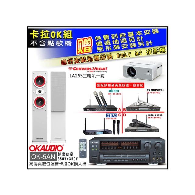 【OKAUDIO】OK-5AN擴大機+無線麥克風四選一+Cerwin-Vega LA265 白色 主喇叭一對(卡拉OK套組 贈實用好禮)