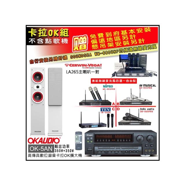 【OKAUDIO】OK-5AN擴大機+無線麥克風四選一+Cerwin-Vega LA265 白色 主喇叭一對(卡拉OK套組 贈實用好禮)