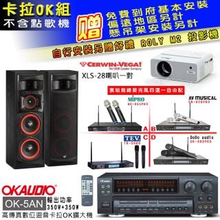 【OKAUDIO】OK-5AN擴大機+無線麥克風四選一+Cerwin-Vega XLS-28主喇叭一對(卡拉OK套組 贈實用好禮)