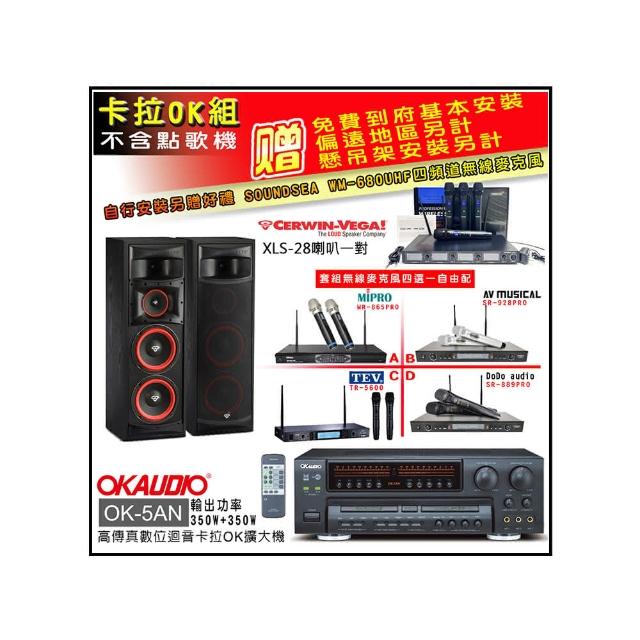 【OKAUDIO】OK-5AN擴大機+無線麥克風四選一+Cerwin-Vega XLS-28主喇叭一對(卡拉OK套組 贈實用好禮)