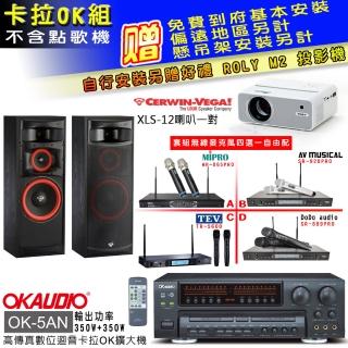 【OKAUDIO】OK-5AN擴大機+無線麥克風四選一+Cerwin-Vega XLS-12主喇叭一對(卡拉OK套組 贈實用好禮)