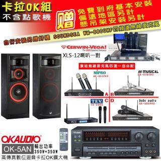 【OKAUDIO】OK-5AN擴大機+無線麥克風四選一+Cerwin-Vega XLS-12主喇叭一對(卡拉OK套組 贈實用好禮)