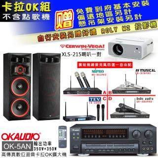 【OKAUDIO】OK-5AN擴大機+無線麥克風四選一+Cerwin-Vega XLS-215主喇叭一對(卡拉OK套組 贈實用好禮)