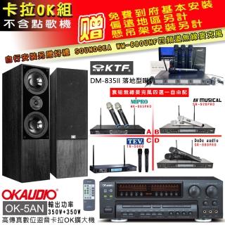 【OKAUDIO】OK-5AN擴大機+無線麥克風四選一+KTF DM-835II 主喇叭一對(卡拉OK套組 贈實用好禮)