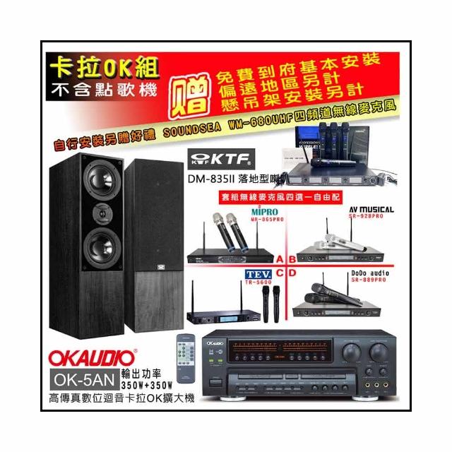 【OKAUDIO】OK-5AN擴大機+無線麥克風四選一+KTF DM-835II 主喇叭一對(卡拉OK套組 贈實用好禮)