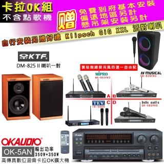 【OKAUDIO】OK-5AN擴大機+無線麥克風四選一+KTF DM-825II 主喇叭一對(卡拉OK套組 贈實用好禮)