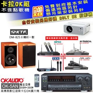 【OKAUDIO】OK-5AN擴大機+無線麥克風四選一+KTF DM-825II 主喇叭一對(卡拉OK套組 贈實用好禮)