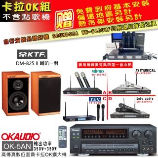 【OKAUDIO】OK-5AN擴大機+無線麥克風四選一+KTF DM-825II 主喇叭一對(卡拉OK套組 贈實用好禮)