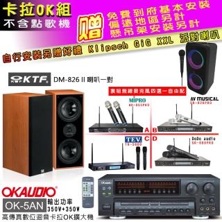 【OKAUDIO】OK-5AN擴大機+無線麥克風四選一+KTF DM-826II 主喇叭一對(卡拉OK套組 贈實用好禮)