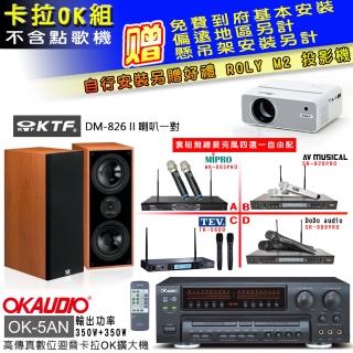 【OKAUDIO】OK-5AN擴大機+無線麥克風四選一+KTF DM-826II 主喇叭一對(卡拉OK套組 贈實用好禮)