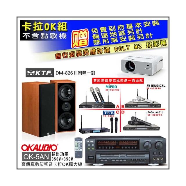 【OKAUDIO】OK-5AN擴大機+無線麥克風四選一+KTF DM-826II 主喇叭一對(卡拉OK套組 贈實用好禮)