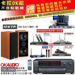 【OKAUDIO】OK-5AN擴大機+無線麥克風四選一+KTF DM-826II 主喇叭一對(卡拉OK套組 贈實用好禮)