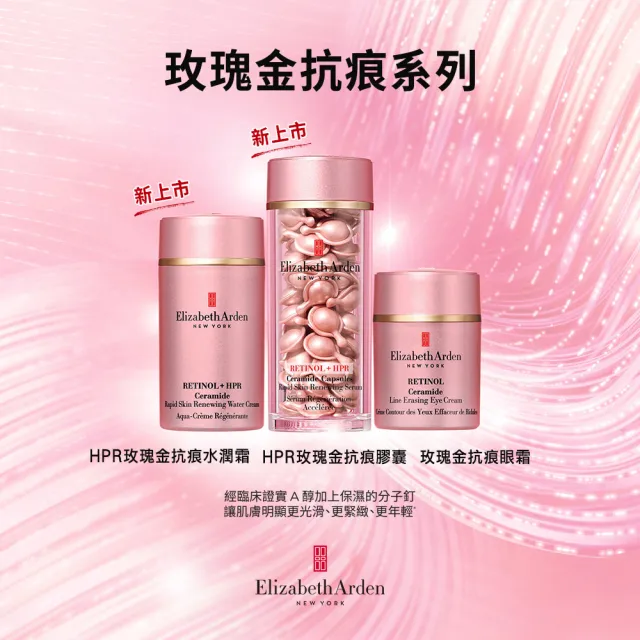 【伊麗莎白雅頓】官方直營 玫瑰金A醇抗痕膠囊60顆Elizabeth Arden(小粉膠/A醇/撫紋/精華/母親節)