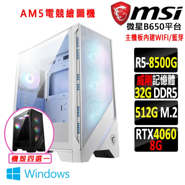 微星平台 R5六核 RTX 4060 2X Win11{白驍馬V W}WIFI AM5電競繪圖機(R5-8500G/B650/32G D5/512G)