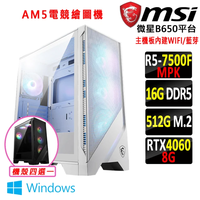 微星平台 R5六核 RTX 4060 2X Win11{火焰駒 W}WIFI AM5電競繪圖機(R5-7500F MPK/B650/16G D5/512G)