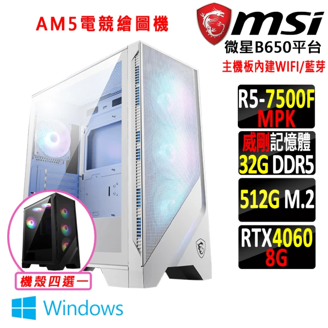 微星平台 R5六核 RTX 4060 2X Win11{火焰駒V W}WIFI AM5電競繪圖機(R5-7500F MPK/B650/32G D5/512G)