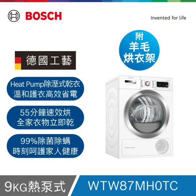 【BOSCH 博世】9公斤 Heat pump dryer滾筒熱泵速效乾衣機(WTW87MH0TC)