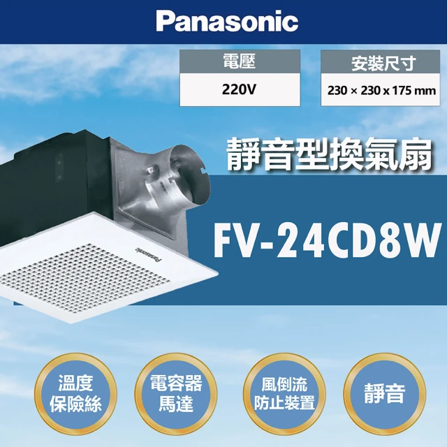 Panasonic 國際牌 靜音型換氣扇 無聲換氣扇 220V(FV-24CD8W)