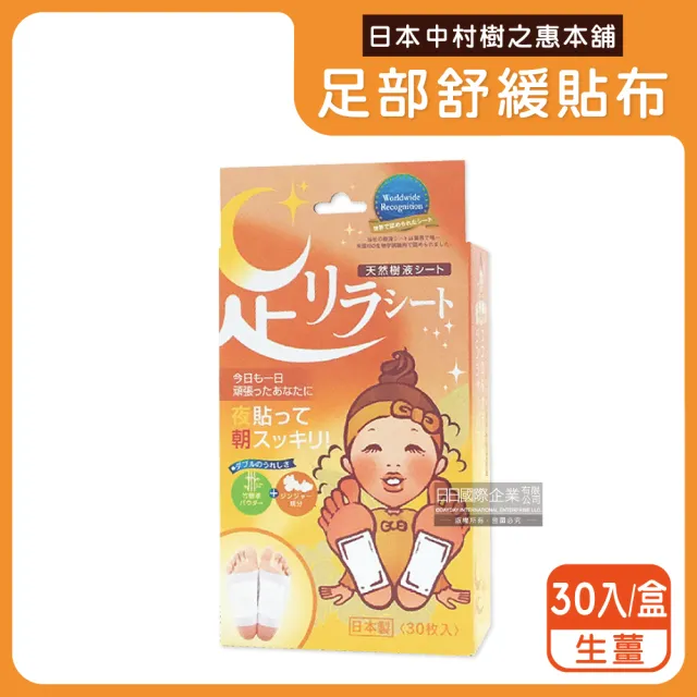 【日本中村樹之惠本舖】竹樹液草本植萃足部輕盈舒緩貼布30入/盒(腿部貼片溫熱感疲勞足底貼布美腿)