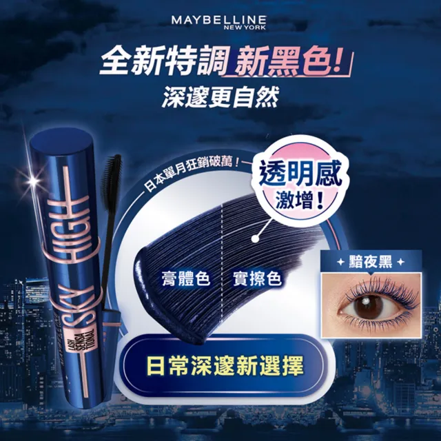 【MAYBELLINE 媚比琳】Sky High飛天翹防水睫毛膏/睫毛底膏