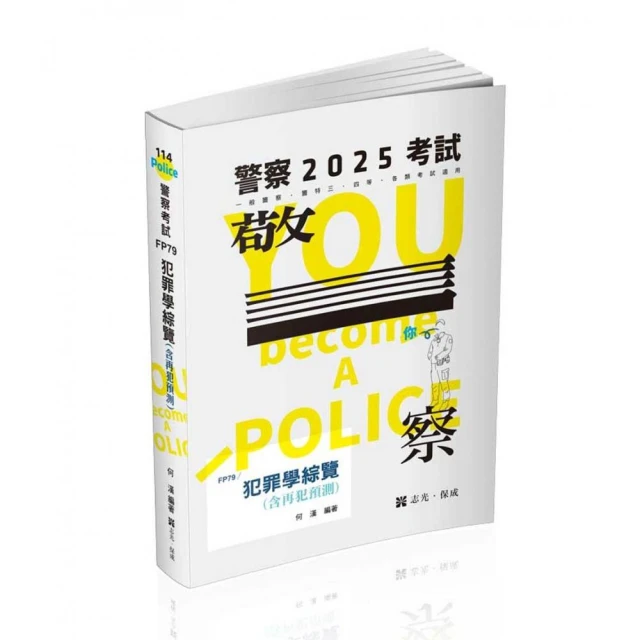 犯罪學綜覽（含再犯預測）（警察特考三等、一般警察四等考試適用）