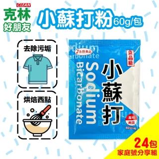 【CLEAN 克林】好朋友小蘇打粉60克 家庭號分享組24包(食品級 食品添加安全 油垢 去汙 除垢 除溼 廚房 浴廁)