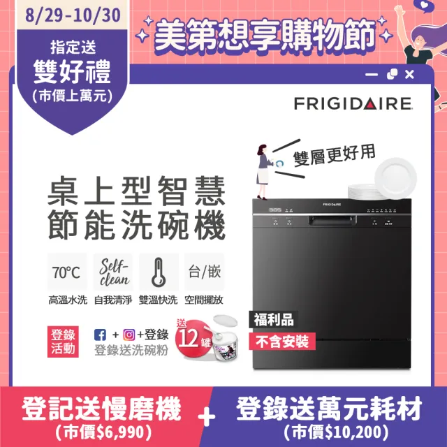 【Frigidaire 富及第】8人份桌上型智慧洗碗機 FDW-8001TB黑/FDW-8002TF白(福利品/不含安裝)