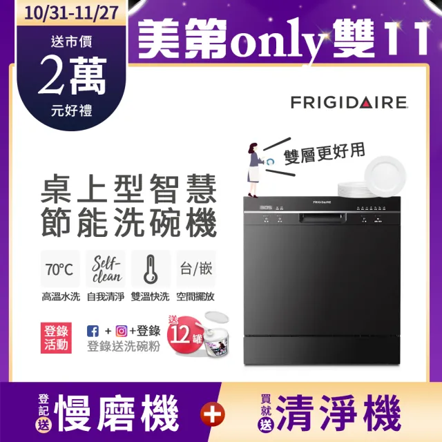 【Frigidaire 富及第】8人份桌上型智慧洗碗機 FDW-8001TB黑(含基本安裝)