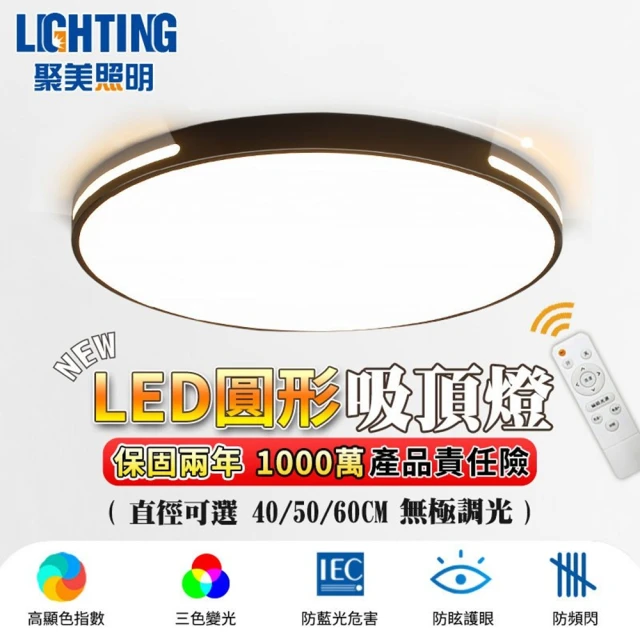 聚美照明 LED吸頂燈 適用6-7坪（60CM 6600lm）BSMI：R3E558 黑白兩色可選(三色變光/無線遙控/無極調光)