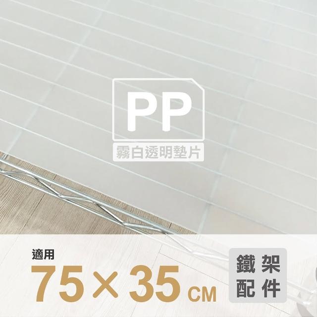 【KIWISH】鐵架配件塑膠墊片75x35cm四片組霧白色(鐵架配件/收納架/層架/置物架/電鍍鉻架/波浪架/貨架)