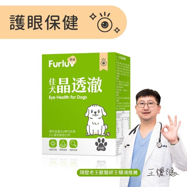 【Furluv 樂球】佳犬晶透澈 咀嚼錠 1盒組(狗眼睛保健品/狗葉黃素/寵物保健)