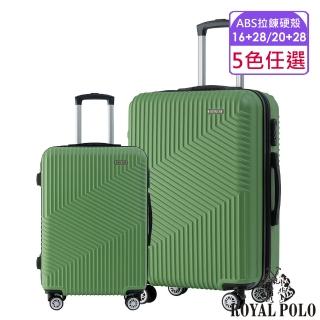 【ROYAL POLO】16+28吋 / 20+28吋 逍遙遊ABS拉鍊硬殼箱/行李箱(5色任選 多種選擇)