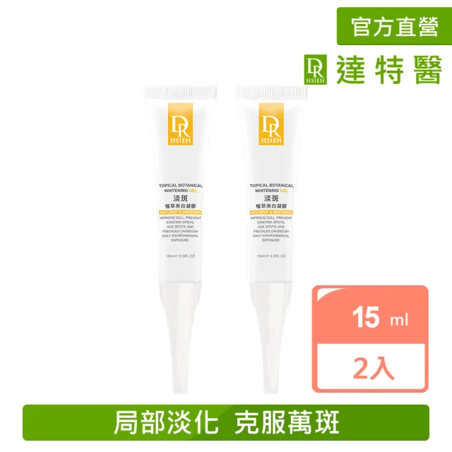 【Dr.Hsieh 達特醫】買1送1★淡斑植萃美白凝膠15ml 2入組(局部加強淡化/抑制色素斑/官方直營)