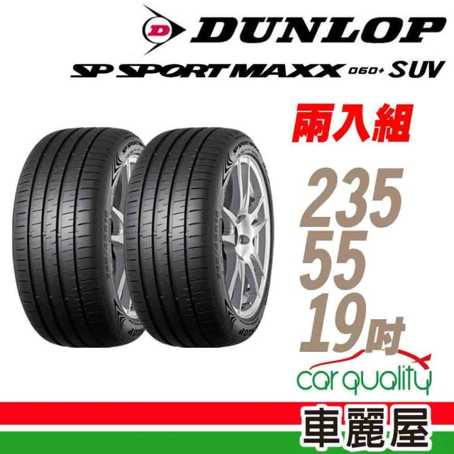 DUNLOP 登祿普 輪胎登祿普 MAXX060+SUV 2355519吋_二入組_235/55/19(車麗屋)