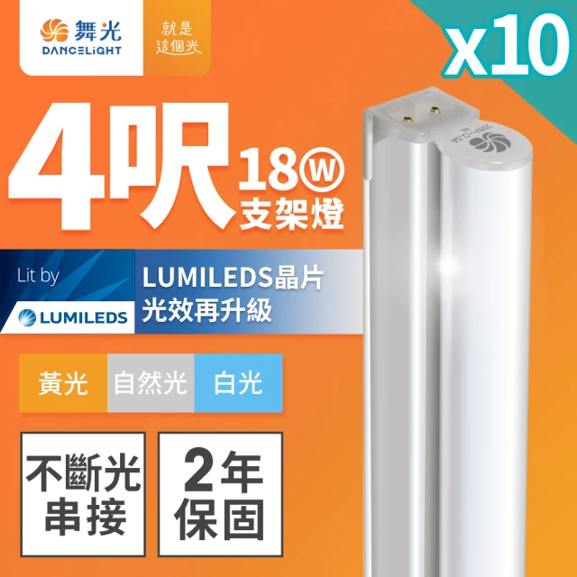 【DanceLight 舞光】10入組 舞光 4呎LED支架燈 T5 18W 一體化層板燈 不斷光間接照明(白光/自然光/黃光)