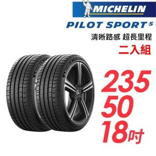 【Michelin 米其林】PILOT SPORT 5清晰路感超長里程輪胎 二入組 PS5-235/50/18(車麗屋)