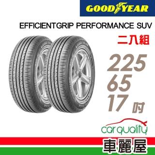 【GOODYEAR 固特異】EFFICIENTGRIP PERFORMANCE SUV 舒適休旅輪胎_二入組_225/65/17(車麗屋)