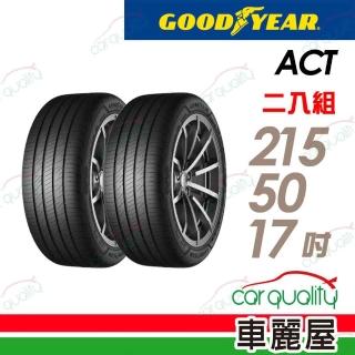 【GOODYEAR 固特異】輪胎固特異 ACT-2155017吋 二入組 215/50/17(車麗屋)