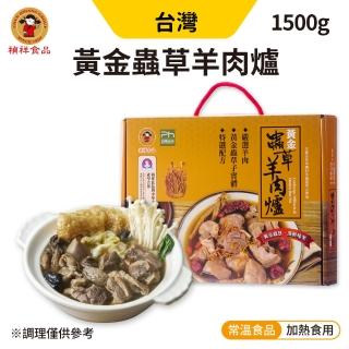 【禎祥食品】黃金蟲草羊肉爐 1500g/盒 2盒組(禮盒/伴手禮/常溫調理包)