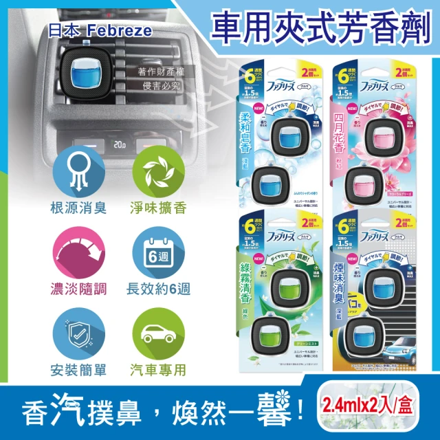 日本Febreze風倍清 汽車空調出風口專用消臭香氛夾式空氣芳香劑2.4mlx2入/盒(長效約6週版-車用擴香劑)