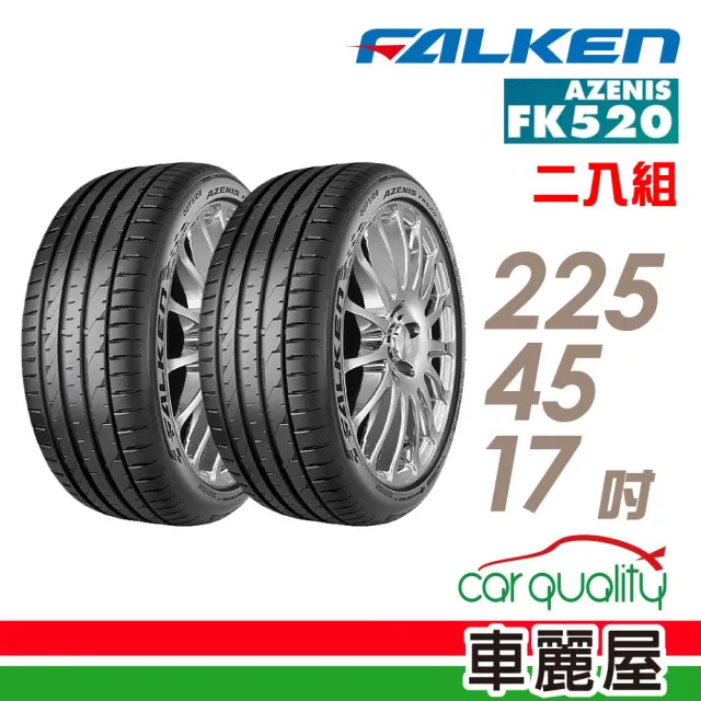 【FALKEN 飛隼】輪胎飛隼FK520-2254517吋_二入組_225/45/17(車麗屋)