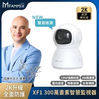 【FAMMIX 菲米斯】XF1 2K/300萬旋轉式網路攝影機/監視器(聲音偵測/紅外夜視/最高支援128G/雙向對講)