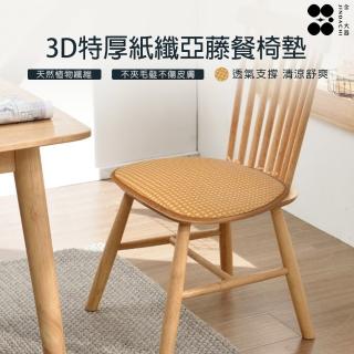 【Jindachi 金大器】3D特厚紙纖亞藤透氣餐椅墊一入 餐椅座墊 涼蓆透氣墊(41x44cm)